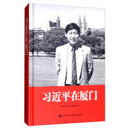 習(xí)近平在廈門（精裝）