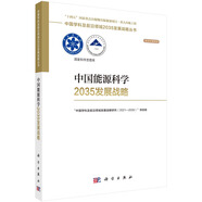 中國能源科學2035發(fā)展戰(zhàn)略