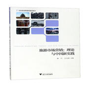旅游市場營銷：理論與中國新實踐/21世紀旅游管理學精品圖書