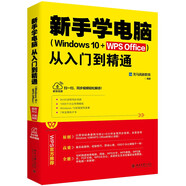 新手學(xué)電腦從入門到精通（Windows 10+WPS Office） WPS官方推薦