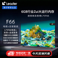 統帥（Leader）包安裝版【固定掛架送裝一體】海爾智家出品L75F66 75英寸4K電視144Hz全面屏6+64G平板游戲智慧屏