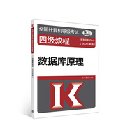 全國計算機等級考試四級教程--數據庫原理(2020年版)