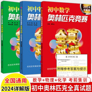 2026初中數(shù)學(xué)奧林匹克競賽全真試題詳解匯編全國聯(lián)賽卷省市精華明心資優(yōu)2024詳解版物理化學(xué)七八九年級(jí)奧數(shù)考前輔導(dǎo)賽前集訓(xùn) 初中數(shù)學(xué)+物理+化學(xué)【2024】