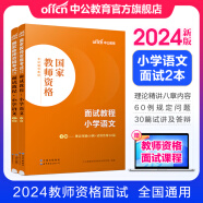 中公教育教资考试资料2024教师资格证考试用书小学教资考试资料真题：教材+历年真题试卷及预测 综合素质教育教学知识与能力小学教资考试资料2024 小学语文教资面试