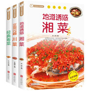經(jīng)典地方菜（全3冊(cè)）經(jīng)典粵菜+地道誘惑湘菜+正宗過(guò)癮川菜 廚師新手做菜燒菜烹飪食譜書(shū)