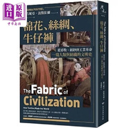 棉花 絲綢 牛仔褲 從畜牧 紡紗到工業(yè)革命 一窺人類與紡織的文明史 港臺(tái)原版 維吉妮亞 波斯崔爾 臺(tái)灣商務(wù)