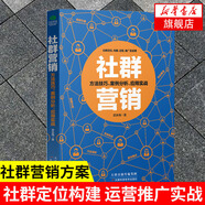 社群營銷 方法技巧案例分析應(yīng)用實(shí)戰(zhàn) 企業(yè)營銷管理新媒體營銷書籍 商業(yè)貿(mào)易電子商務(wù)書 tao寶微博微商跨境電商書 新華書店旗艦店