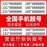 中國移動(dòng)全國手機靚號手機好號靚號5g手機卡電話(huà)卡手機號豹子號定制號風(fēng)水號手機選號 7000元號碼靚號【聯(lián)系客服選號】