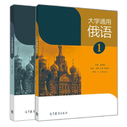 包郵 大學(xué)通用俄語1+大學(xué)通用俄語2 武曉霞 2冊 高等教育出版社