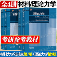 包郵 理論力學(xué)1/2 哈工大 第九9版+材料力學(xué)I/II 第七7版 劉鴻文 高等教育出版社 全4冊 力學(xué)考研參考教材