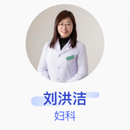劉洪潔 婦科 副主任醫(yī)師 新民市婦嬰醫(yī)院