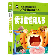 讀讀童謠和兒歌 彩圖注音版 班主任推薦小學(xué)生一二三年級語文課外必讀世界經(jīng)典兒童文學(xué)名著童話故事書
