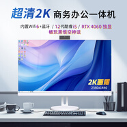 博侖帥高配一體機(jī)電腦16核19-27英寸酷睿i7獨(dú)顯8G辦公家用電競(jìng)游戲組裝臺(tái)式DIY一體式整機(jī) 27英寸2K 12代i5 4060獨(dú)顯 暢玩黑悟空