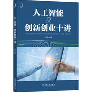 人工智能與創(chuàng)新創(chuàng)業(yè)十講