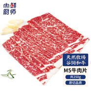 肉鮮廚師 和牛M5谷飼原切牛肉片 凈重250g 澳洲肥牛卷片雪花牛肉火鍋食材