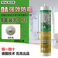 瓦克（WACKER）德國(guó)瓦克DA防霉玻璃膠廚衛(wèi)密封膠防水美容膠美縫收邊環(huán)保中性硅膠 DA淺灰300ML【無(wú)工具】