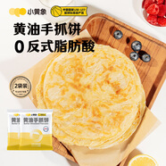 小黃象黃油手抓餅1000g*2袋（共20張）兒童早餐速食營(yíng)養(yǎng)早餐