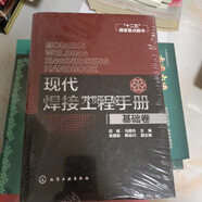 【二手9成新】現代焊接工程手冊（基礎卷） 段斌、馬德志 化學(xué)工業(yè)出版社