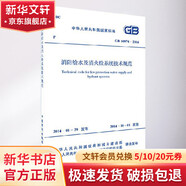 GB50974-2014消防給水及消火栓系統(tǒng)技術(shù)規(guī)范