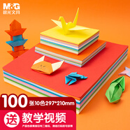 晨光(M&G)文具益智diy手工彩紙A4彩色折紙專用紙兒童剪紙畫畫紙千紙鶴紙飛機(jī) 10色/100頁贈(zèng)教學(xué)視頻
