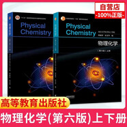 物理化學(xué) 傅獻(xiàn)彩 第六6版教材上下冊(cè) 南京大學(xué)化學(xué)學(xué)院 全2本 高等教育出版社