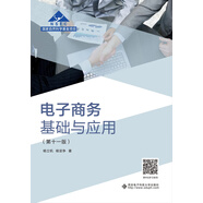 電子商務(wù)基礎(chǔ)與應(yīng)用（第十一版）