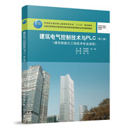 建筑電氣控制技術(shù)與PLC（第二版）