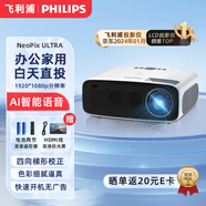 飛利浦（PHILIPS）投影儀家用全高清 辦公會議手機無線 大屏電視客廳臥室家庭影院投影機 NeoPix ULTRA