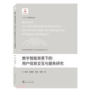 數(shù)字智能背景下的用戶信息交互與服務(wù)研究/網(wǎng)絡(luò)信息服務(wù)與安全保障研究叢書