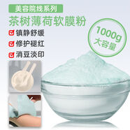 軟膜粉美容院專用面膜粉茶樹薄荷補水軟膜粉 1000g祛痘控油(茶樹)