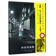 回家的夜晚(精)/海豚繪本花園