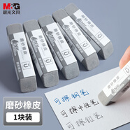 晨光(M&G)文具鋼筆橡皮 全沙磨砂橡皮擦優(yōu)品系列中性筆圓珠筆水筆專用 1個(gè)裝AXP963C7