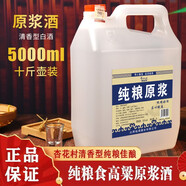 吉仙居山西汾酒鎮產(chǎn)地杏花村酒鎮高度53度10斤純糧酒原漿酒清香型白酒水 53度 5L 1桶 42度/53度/60度 可選 53度5L 陳酒(10)灌裝