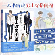 【包郵】男生女生 這樣穿很美平價搭出時尚范 穿搭基本法服飾搭配 怎么穿都很美 四季服裝穿搭 男女生穿搭三部曲 越穿越搭/認真穿好每一天/穿搭黃金法則/360°公式美學 穿搭基本法：男士時尚圖鑒 定價5