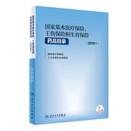 國(guó)家基本醫(yī)療保險(xiǎn)、工傷保險(xiǎn)和生育保險(xiǎn)藥品目錄(2019年）（配增值）