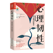 心理韌性：如何培養(yǎng)內(nèi)心強大的孩子（人郵普華出品）