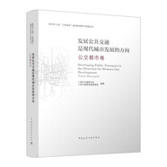 發(fā)展公共交通是現(xiàn)代城市發(fā)展的方向 公交都市卷