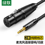 綠聯(lián) 3.5mm轉卡儂母音頻線(xiàn) 有線(xiàn)電容麥 手機電腦音響接聲卡麥克風(fēng)話(huà)筒調音臺連接線(xiàn) 2米 20244