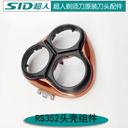 超人剃須刀配件刀頭刀網(wǎng)刀片頭蓋頭部蓋子原裝 RS352頭蓋