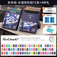 Touch mark彩鉛美術(shù)生專(zhuān)用油性鉛筆100色72色學(xué)生繪畫(huà)水溶性涂色畫(huà)筆48色套裝兒童畫(huà)筆男孩女孩生日開(kāi)學(xué)禮物 水溶性【72色】（送卷筆刀+橡皮+延長(cháng)器）