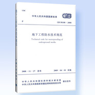 正版地下工程防水技術(shù)規(guī)范GB50108-2008 中國計劃出版社 地下防水工程施工技術(shù)標(biāo)準(zhǔn)規(guī)范