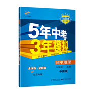 曲一線 初中地理 北京專版 八年級上冊 中圖版 2021版初中同步 5年中考3年模擬五三