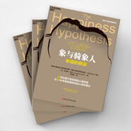 象與騎象人 《正義之心》作者喬納森·海特智慧之作  近20年來(lái)蕞重要的積極心理學(xué)著作