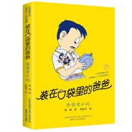 任選裝在口袋里的爸爸全43冊(cè)新版全能超人山海經(jīng)楊鵬小學(xué)生兒童文學(xué)三四五六年級(jí)課外閱讀書(shū)籍兒童故事書(shū)萬(wàn) 能打印機(jī)平行世界的我 2 爸爸變小記（紀(jì)念版）