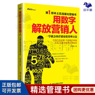 【正版】用數(shù)字解放營銷人 一學(xué)就會的營銷量化管理方法黃潤霖互聯(lián)網(wǎng)營銷策略網(wǎng)絡(luò)營銷指導(dǎo)手冊市場營銷營銷策略營銷/企業(yè)品牌管理營銷廣告書籍團購送人