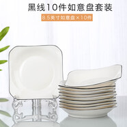 云鴻陶瓷網(wǎng)紅盤子菜盤家用陶瓷簡約清新創(chuàng)意裝菜碟子套裝餐具 8.5英寸如意盤10個(黑線)