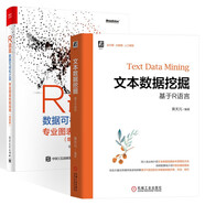 文本數(shù)據(jù)挖掘 基于R語言+ R語言數(shù)據(jù)可視化之美 專業(yè)圖表繪制指南 增強版 (共2冊)