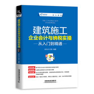 建筑施工企業(yè)會計與納稅實操從入門到精通