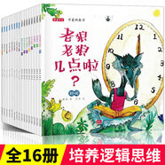 可愛的數(shù)學(xué)物理16冊兒童繪本3-6周歲幼兒園兒童有趣的數(shù)學(xué)啟蒙邏輯思維訓(xùn)練能力培養(yǎng)繪本老狼老狼幾點了