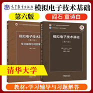 【高教社】清華大學模擬電子技術(shù)基礎(chǔ) 童詩白華成英 第5版五版/第六6版+學習輔導與習題解答 十二五普通高等教育本科教材 模擬電子技術(shù)基礎(chǔ)模擬電路電子信息學 模擬電子技術(shù)基礎(chǔ)第六版 教材+學習輔導